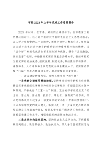 (报告材料)学校2023年上半年党建工作总结报告