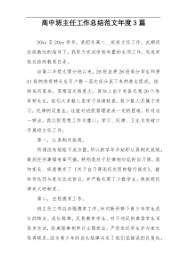 高中班主任工作总结范文年度3篇