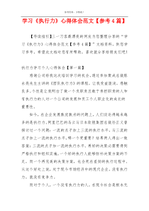 学习《执行力》心得体会范文【参考4篇】