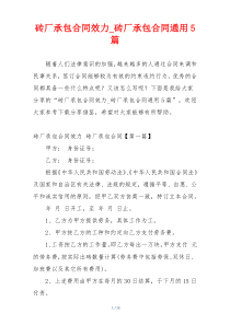 砖厂承包合同效力_砖厂承包合同通用5篇