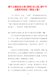 端午主题活动方案(案例)幼儿园_端午节主题系列活动（精选8篇）