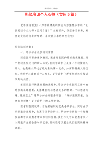 礼仪培训个人心得（实用5篇）