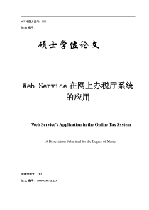 WebService在网上办税大厅系统的应用