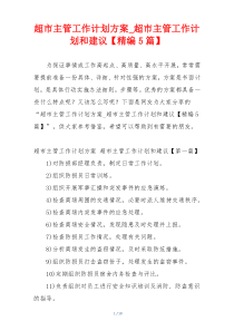 超市主管工作计划方案_超市主管工作计划和建议【精编5篇】