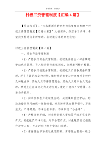 村级三资管理制度【汇编4篇】