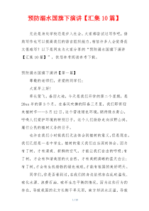 预防溺水国旗下演讲【汇集10篇】