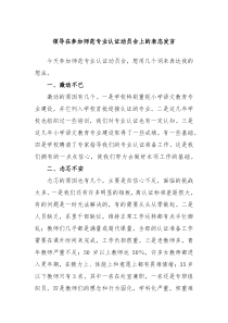 领导在参加师范专业认证动员会上的表态发言