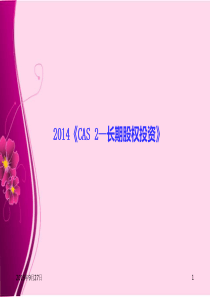 2-长期股权投资(建工集团)ppt(151217)