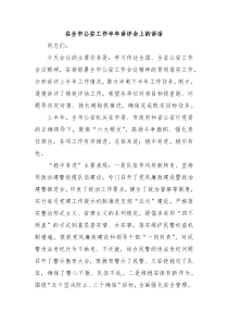 (领导讲话稿)在全市公安工作半年讲评会上的讲话