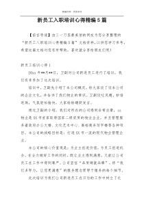 新员工入职培训心得精编5篇