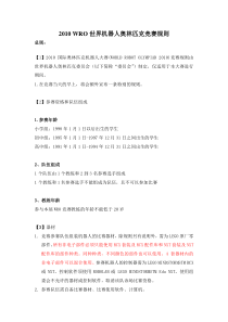 WRO世界机器人奥林匹克竞赛规则