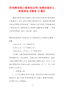 的电梯安装工程承包合同_电梯安装怎么样做承包【精选10篇】