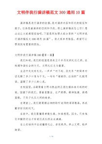 文明伴我行演讲稿范文300通用10篇