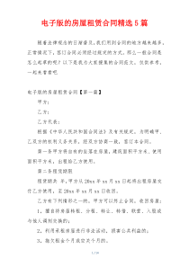 电子版的房屋租赁合同精选5篇