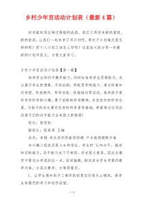 乡村少年宫活动计划表（最新4篇）