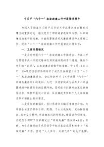 (报告材料)有关于六个一家庭助廉工作开展情况报告
