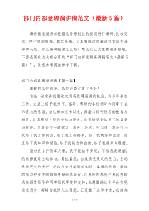 部门内部竞聘演讲稿范文（最新5篇）