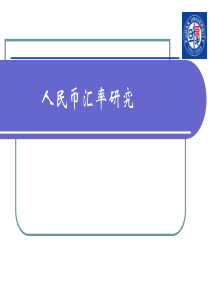 人民币汇率研究(ppt32)(1)