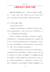 心得体会范文【参考5篇】