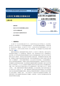 人民币汇率调整及其影响分析