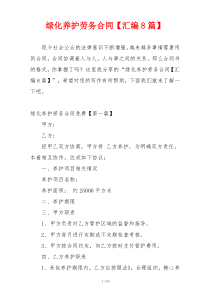 绿化养护劳务合同【汇编8篇】