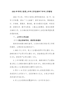 2023年市科工信局上半年工作总结和下半年工作谋划