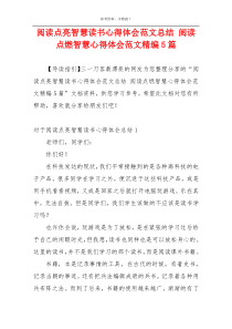 阅读点亮智慧读书心得体会范文总结 阅读点燃智慧心得体会范文精编5篇