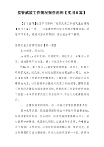 党管武装工作情况报告范例【实用5篇】