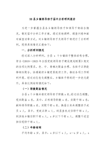 (报告材料)XX县乡镇领导班子届中分析研判报告