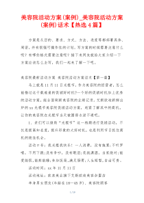 美容院活动方案(案例)_美容院活动方案(案例)话术【热选4篇】
