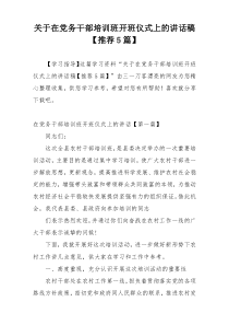 关于在党务干部培训班开班仪式上的讲话稿【推荐5篇】