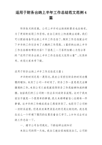 适用于财务出纳上半年工作总结范文范例4篇