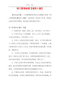 部门管理制度【通用4篇】