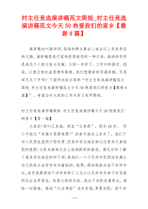 村主任竞选演讲稿范文简短_村主任竞选演讲稿范文今天50热爱我们的家乡【最新8篇】