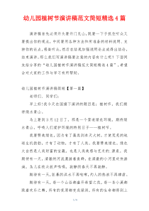 幼儿园植树节演讲稿范文简短精选4篇