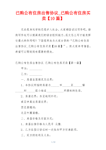 已购公有住房出售协议_已购公有住房买卖【10篇】