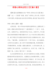 研修心得体会范文【汇编5篇】