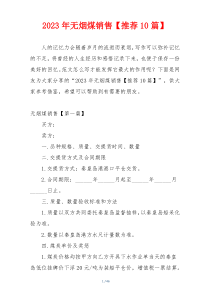 2023年无烟煤销售【推荐10篇】