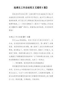 选调生工作总结范文【通用5篇】