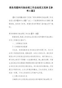 商务局塑料污染治理工作总结范文范例【参考4篇】