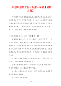 二年级年级组工作计划第一学期【通用10篇】