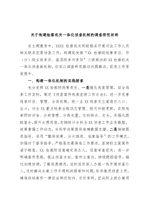 关于构建检察机关一体化侦查机制的调查研究材料