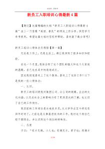 新员工入职培训心得最新4篇