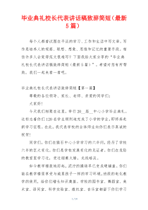 毕业典礼校长代表讲话稿致辞简短（最新5篇）