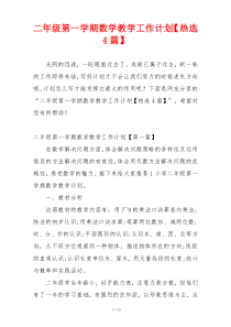二年级第一学期数学教学工作计划【热选4篇】