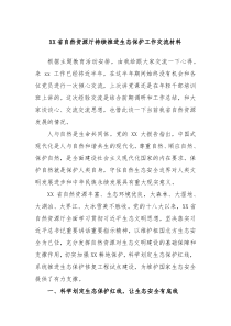 XX省自然资源厅持续推进生态保护工作交流材料
