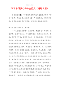 学习中国梦心得体会范文（通用5篇）