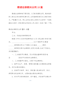 聘请法律顾问合同10篇