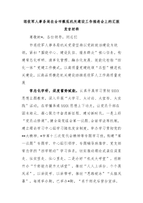 退役军人事务局在全市模范机关建设工作推进会上的汇报发言材料