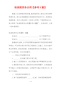 砼浇筑劳务合同【参考8篇】